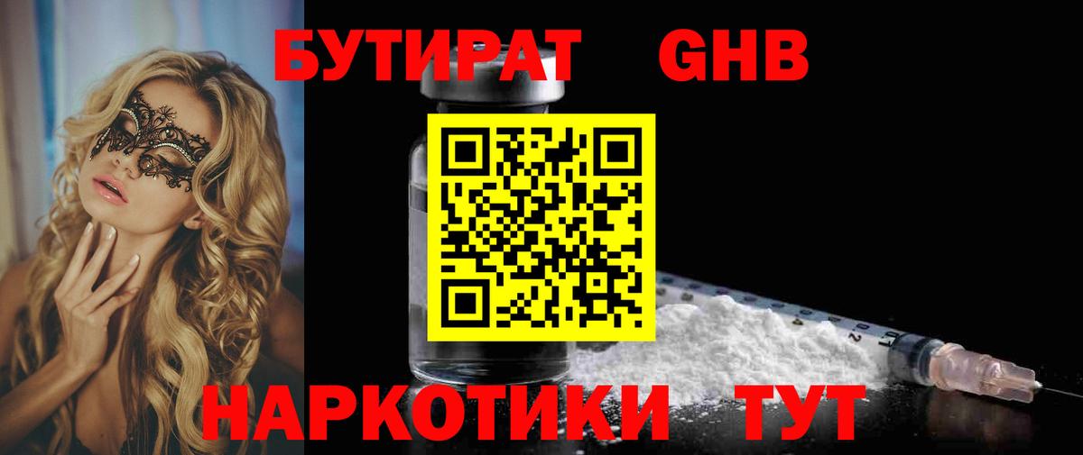 БУТИРАТ бутандиол  Вход с VPN  Кингисепп 